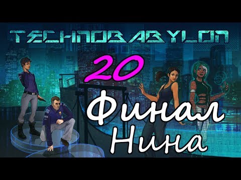 Видео: Technobabylon Прохождение на русском #20 Финал (Передача данных Нине/Brave New World)