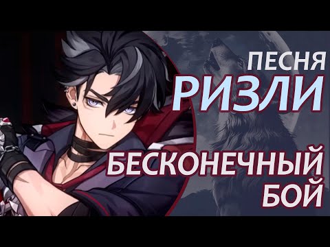 Видео: Бесконечный бой | Песня о Ризли | Genshin Impact #genshinedit #genshinmusic #wriothesley