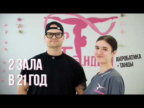Видео: Как открыть 2 зала в 21 год без оборудования | Интервью с тренером по танцам и акробатике