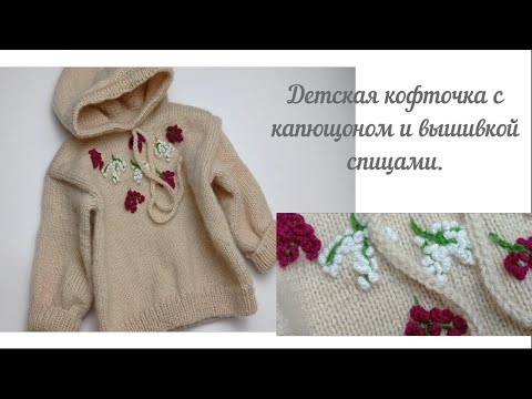 Видео: Как связать детскую кофточку, с капюшоном и вышивкой, спицами. #вязание