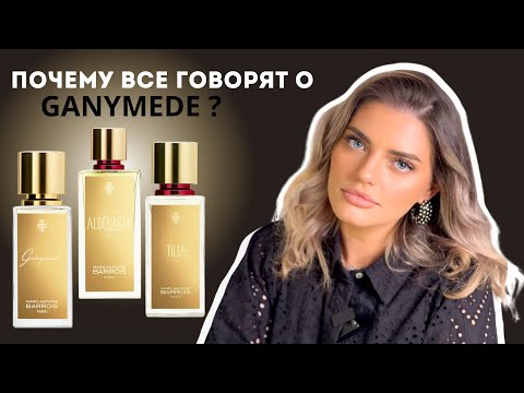 Видео: Почему все говорят о Ganymede? Обзор Marc-Antoine Barrois