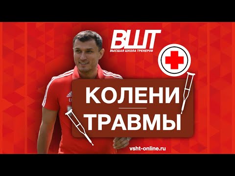 Видео: ВШТ | БЕЗУГЛОВ ЭДУАРД | ТРАВМЫ, КОЛЕНИ.