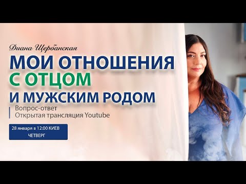 Видео: Мои Отношения с Отцом 😍💋💑 | Вопрос-ответ каждый четверг | Диана Щербанская