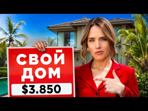 Видео: ПОМЕНЯТЬ КВАРТИРУ НА ДОМ В США. ГОВОРИМ С SUNNY HOLDING