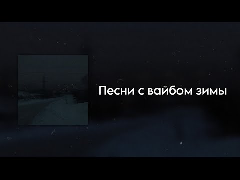 Видео: Песни с вайбом зимы + таймкоды