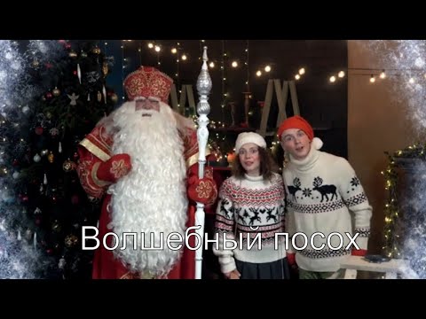 Видео: Видео поздравление Дед Мороз и волшебный посох