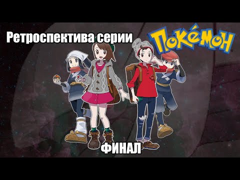 Видео: Ретроспектива серии Pokemon - Восьмое поколение. ФИНАЛ!