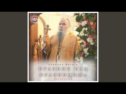 Видео: Вазнесење