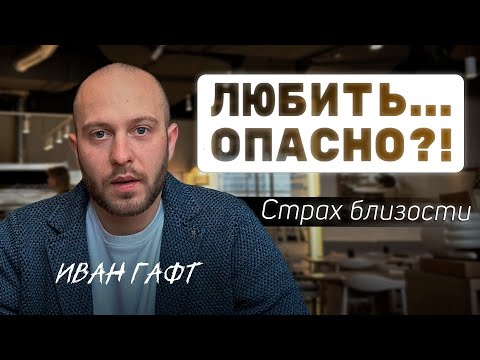 Видео: СТРАХ БЛИЗОСТИ: Что это? Как он проявляется? И как от него избавиться?
