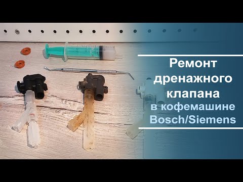 Видео: Переборка/ремонт дренажного клапана в кофемашине Bosch/Siemens.