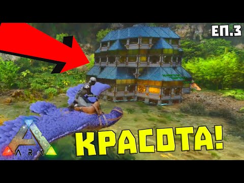 Видео: Направих НАЙ-КРАСИВАТА БАЗА НЯКОГА! | ARK SP #3