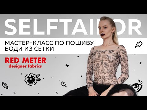 Видео: Мастер-класс по пошиву боди из сетки