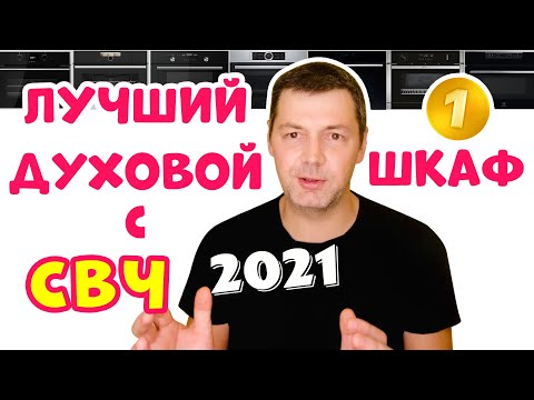 Видео: Лучший Духовой Шкаф с Микроволнами и Паром – Обзор