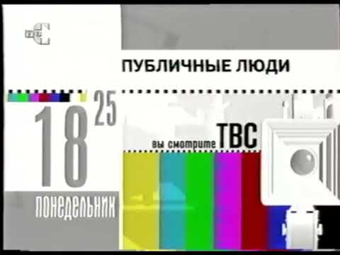 Видео: (Не плагиат!) Программа передач ТВС (2002) с измененным звуком!