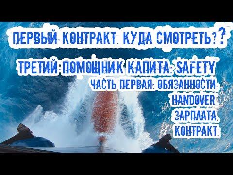 Видео: Экипаж: Третий помощник капитана Safety. Первый контракт!Зарплата, обязанности, приёмка дел, нюансы!