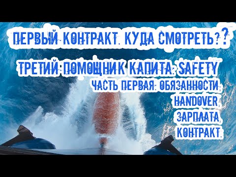 Видео: Экипаж: 3-й пом. капитана Safety. Первый контракт! Зарплата, обязанности, приёмка дел, нюансы!