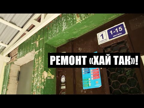 Видео: Халтура от ЖЭС! Работники сделали ужасный ремонт! К кому обратиться? | Решение есть!