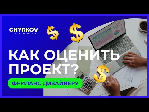 Видео: Сколько денег брать за логотип или сайт? Простая схема для фрилансера