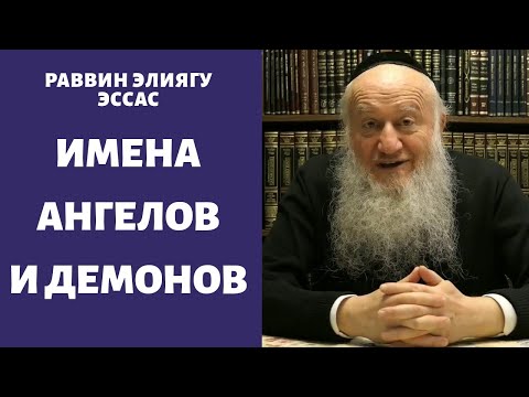Видео: Ангелы и Демоны, откуда мы знаем их имена?