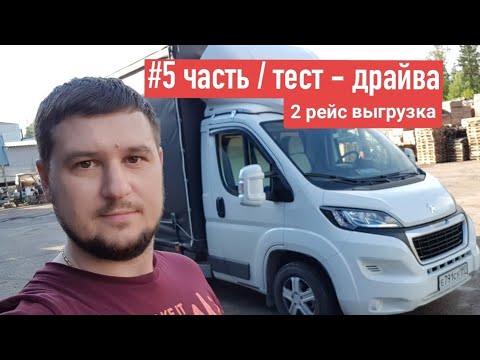 Видео: #5 Длительный Тест-Драйв Peugeot Boxer: выгрузка