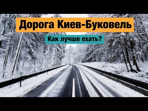 Видео: Состояние дороги Киев-Буковель через Ровно и Тернополь. Декабрь 2021. Таймлапс. Как лучше ехать?