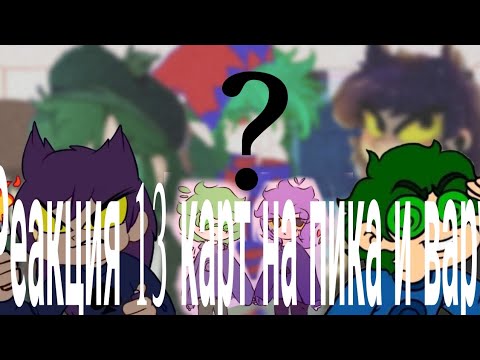 Видео: Реакция 13 карт на пика и вару#13_карт#вару#пик#рекомидацие#гача#мем#стекло#(+Фёдор)