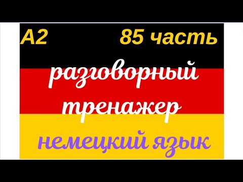 Видео: 85 ЧАСТЬ ТРЕНАЖЕР РАЗГОВОРНЫЙ НЕМЕЦКИЙ ЯЗЫК С НУЛЯ ДЛЯ НАЧИНАЮЩИХ СЛУШАЙ - ПОВТОРЯЙ - ПРИМЕНЯЙ