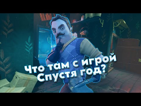 Видео: Что там с  Hello neighbor 2 спустя год? [обзор]