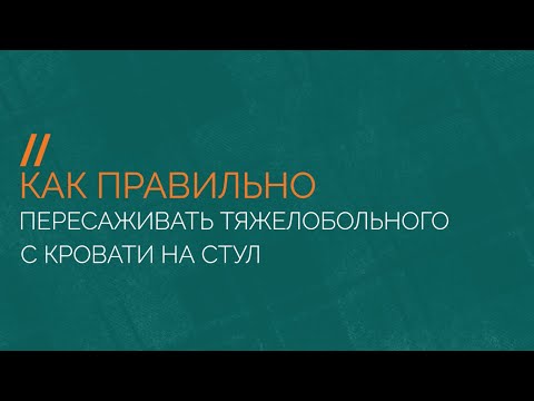 Видео: Как правильно пересаживать тяжелобольного человека с кровати на стул