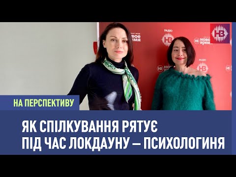 Видео: Як спілкування рятує під час локдауну – психологиня І На перспективу