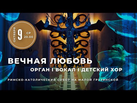 Видео: Вечная любовь. Орган, вокал, детский хор – в Соборе на Малой Грузинской