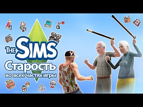 Видео: Я изучила старость в The Sims - Вы будете жить долго и счастливо👨‍🦳🧑‍🦳