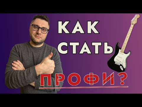 Видео: Как стать профи. Уроки гитары