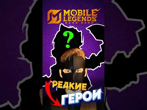 Видео: ЗАБЫТЫЕ ГЕРОИ В MLBB 💀#mlbb #mobilelegends #mlbbshorts #MLBBGoldenMonth