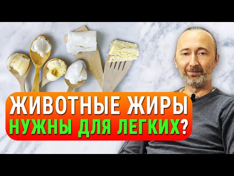 Видео: Жиры укрепляют ЛЕГКИЕ, а какие? Самое лучшее масло в мире! МИФЫ о животных жирах и кокосовом масле!