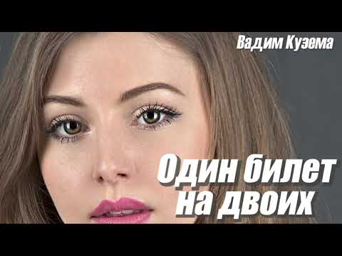 Видео: ОДИН БИЛЕТ НА ДВОИХ. ВАДИМ КУЗЕМА