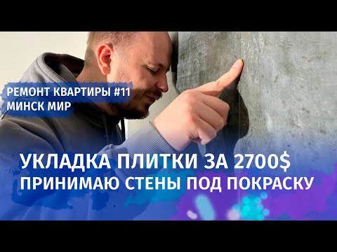 Видео: Укладка плитки и подготовка под покраску. Ремонт квартиры в Минск Мир. Часть 11