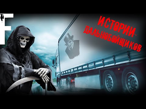 Видео: ИСТОРИИ ДАЛЬНОБОЙЩИКОВ! Страшные Истории На Ночь!