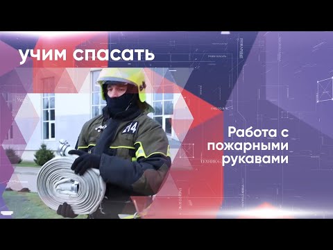 Видео: Работа с пожарными рукавами