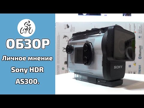 Видео: Sony HDR AS300 Личное мнение и проблемы. Часть 1. Обзор и оправдания  [Вокруг Могилева]