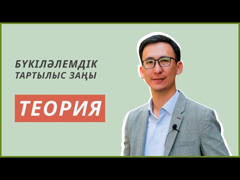 Видео: Физика | ҰБТ | 11-сабақ. Бүкіләлемдік тартылыс заңы