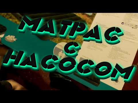 Видео: Самый дешёвый надувной матрас со встроенным насосом! Intex Downy Bed