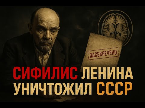 Видео: Сифилис Ленина: как болезнь уничтожила будущее СССР