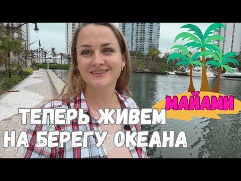 Видео: Майами. Мой страх и мечта. Жизнь в комфорте или в стрессе