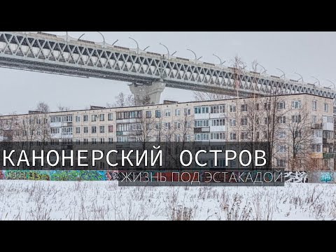 Видео: Канонерский остров в Санкт-Петербурге. Урбанистический эксперимент