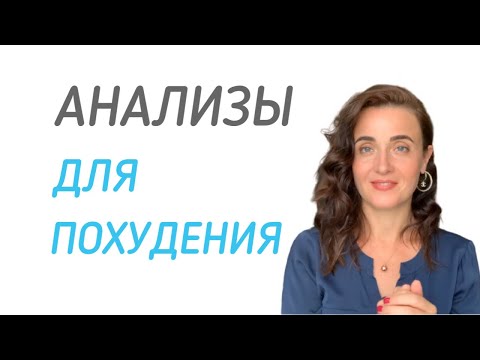 Видео: АНАЛИЗЫ ДЛЯ ПОХУДЕНИЯ | ОЖИРЕНИЕ | ЕСЛИ НЕ ПОЛУЧАЕТСЯ ПОХУДЕТЬ | ГОРМОНЫ МЕШАЮТ ПОХУДЕТЬ