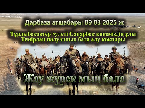 Видео: 09 03 2025 Сарыағаш Дарбаза Тұрлыбековтер Сапарбекұлы Темірлан палуанның бата алу көкпары
