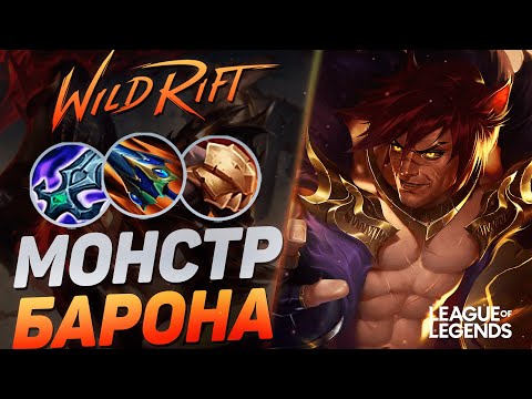 Видео: МЕЙНЕР СЕТТА УНИЧТОЖАЕТ ВРАГОВ НА ЛИНИИ БАРОНА - СЛОМАННЫЙ ТОПЕР | League of Legends Wild Rift