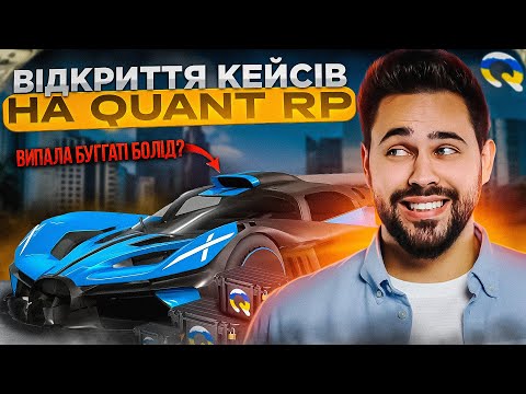 Видео: ВИПАЛА БУГГАТІ БОЛІД? | ВІДКРИТТЯ ПРЕМІУМ КЕЙСІВ НА QUANT RP