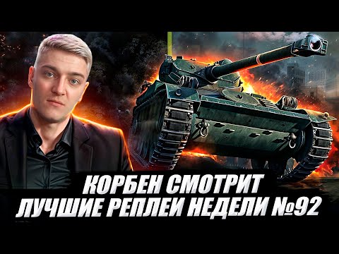 Видео: КОРБЕН СМОТРИТ:  ЛУЧШИЕ РЕПЛЕИ НЕДЕЛИ ВЫПУСК №92 🔥